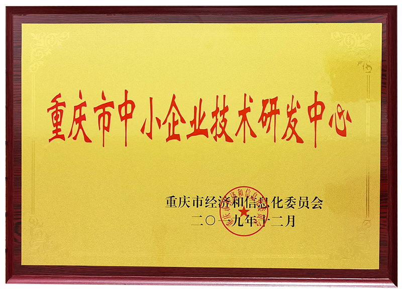 重慶市中小企業技術研發中心